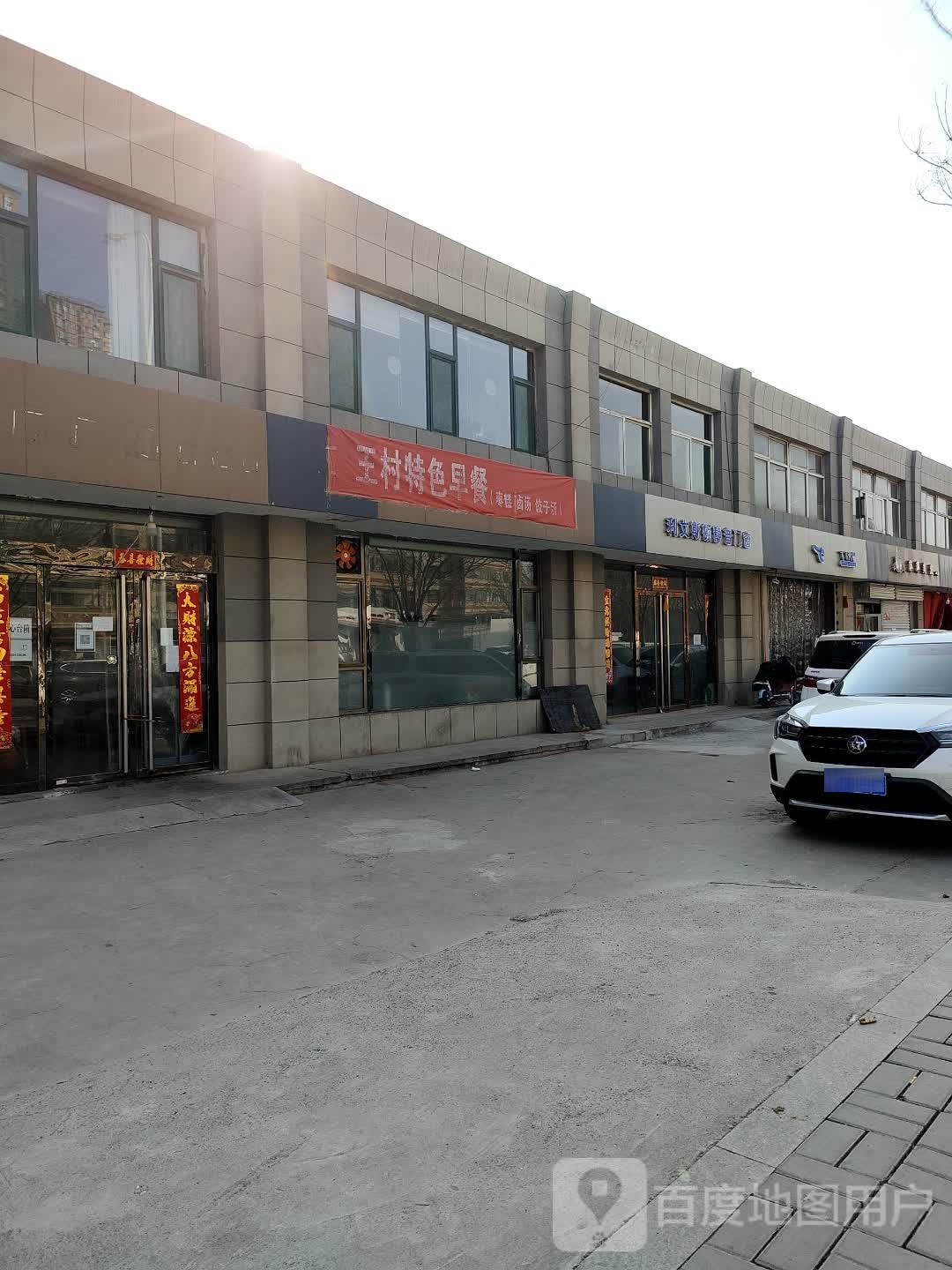 王村特色早餐