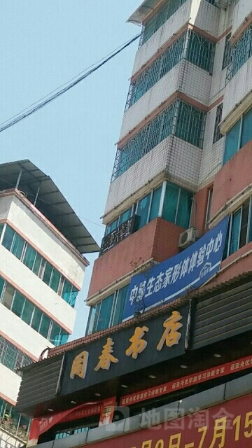 同春书店