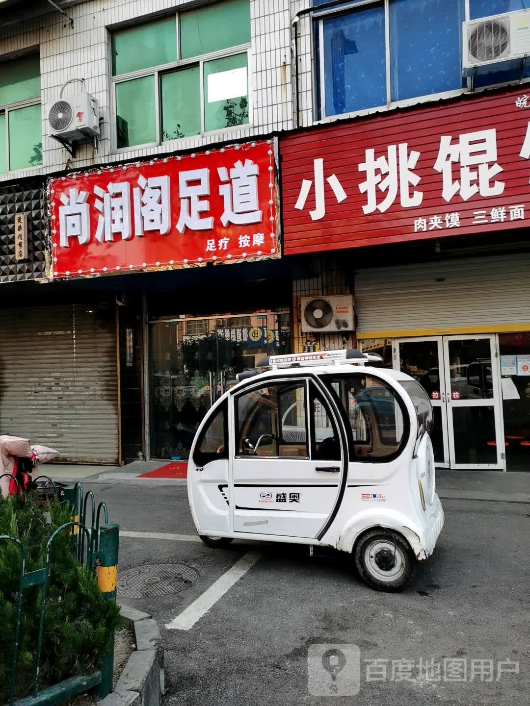 尚润阁足dao