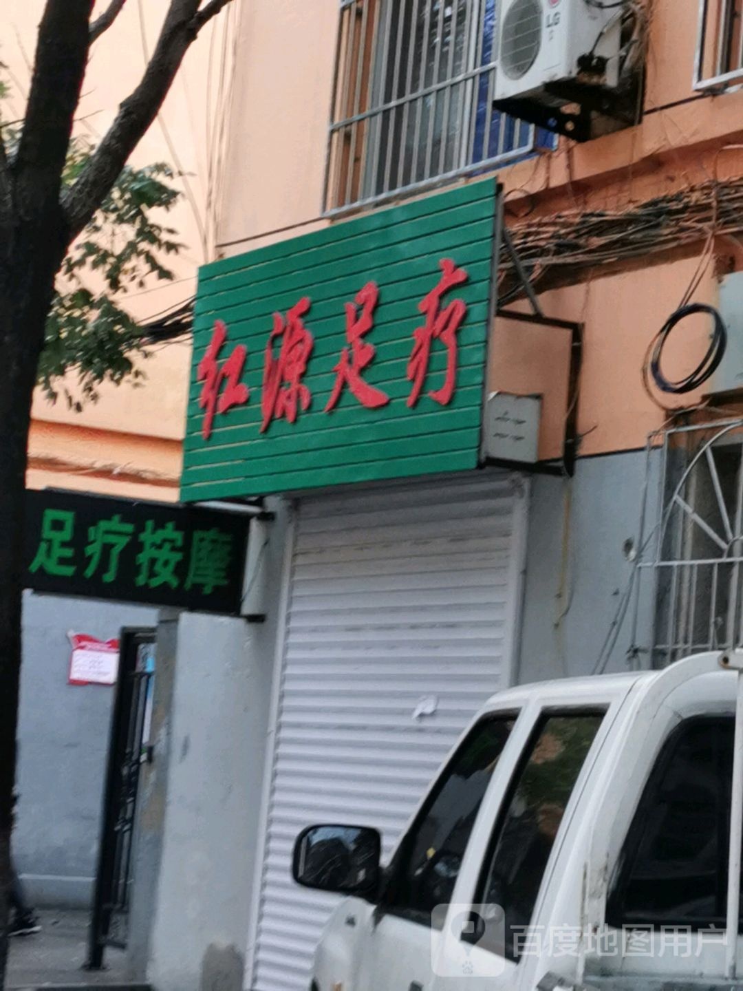 红颜足疗