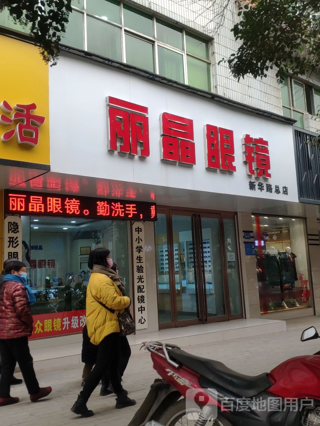 巩义市丽晶眼镜(新华路总店)