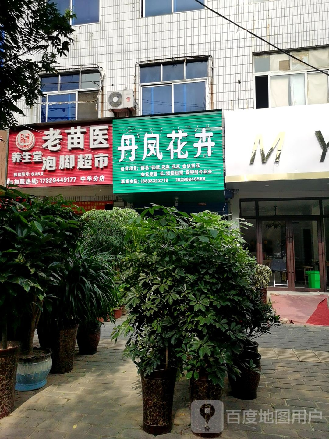 中牟县老苗医养生堂泡脚超市(中牟分店)