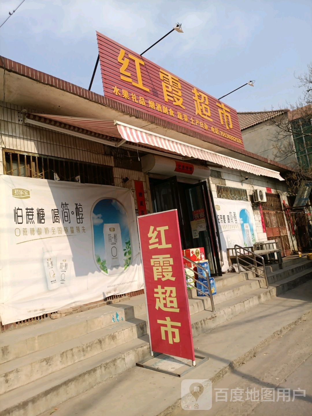 红下超市(候风线店)