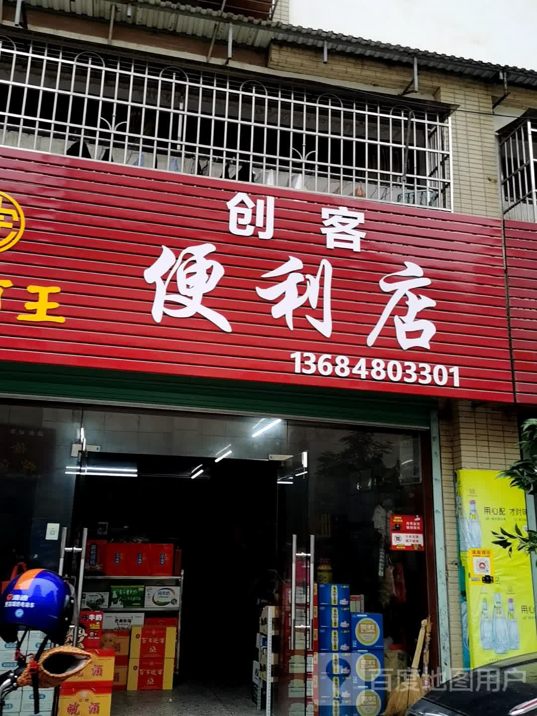 创客便利店(105国道分店