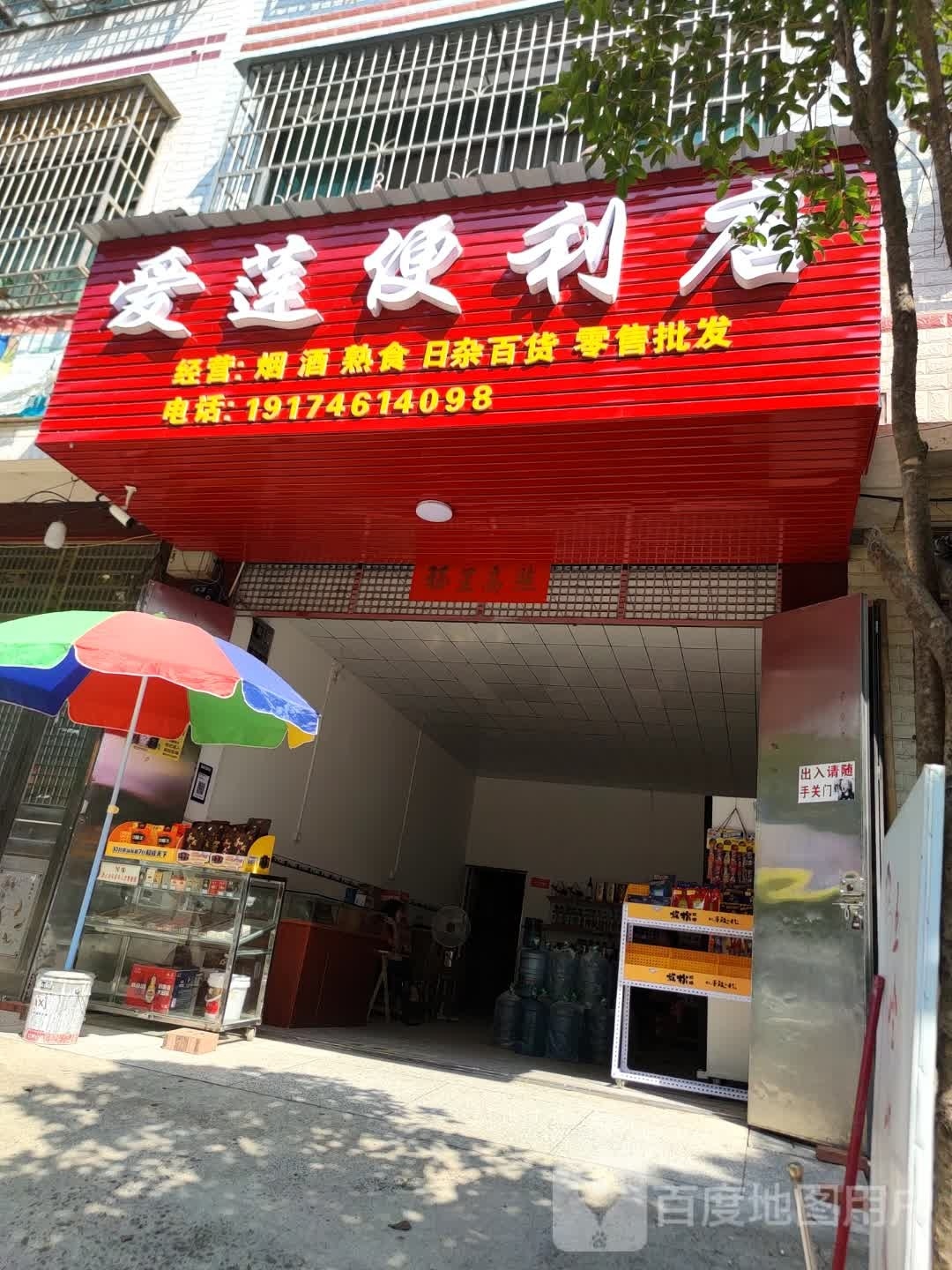 爱莲便利店