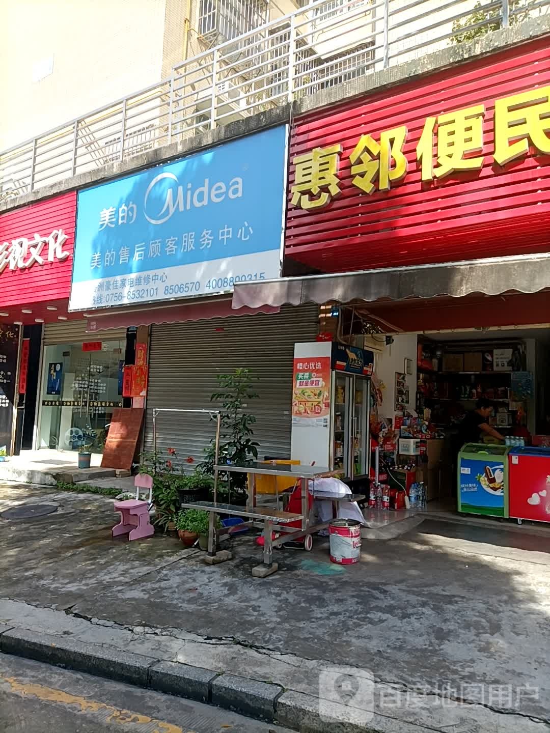 惠邻便民店