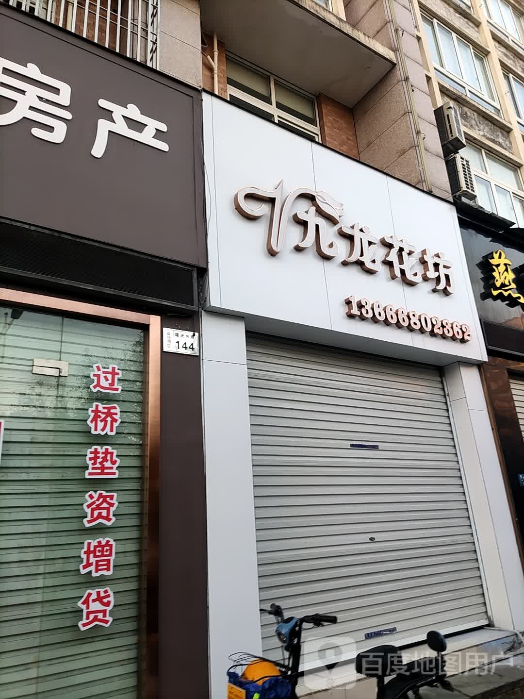 九龙花坊(九龙店)