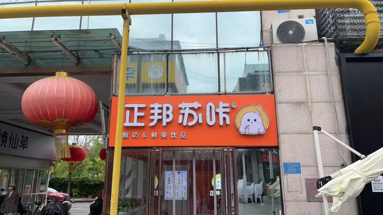 正邦苏卡酸奶鲜果茶(天津师范大学店)