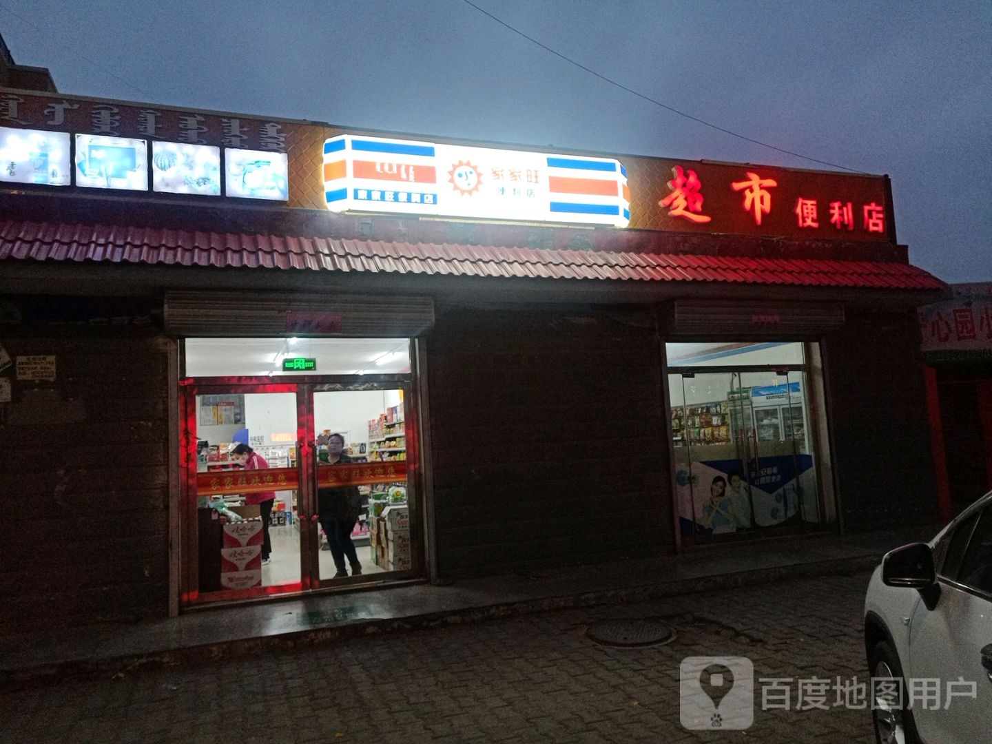 家家芳便利店(龙宝东街店)