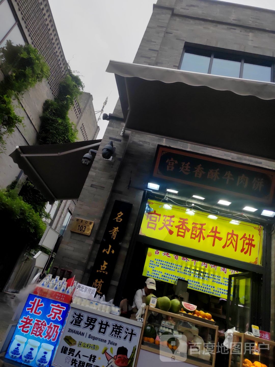 酥锟香宫廷瘌牛肉饼(前门大街店)