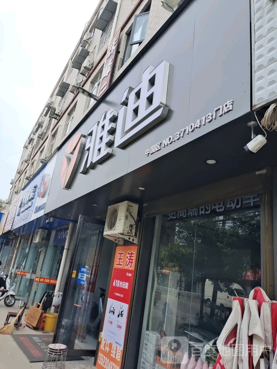 登封市唐庄镇雅迪电动车(冯唐线店)