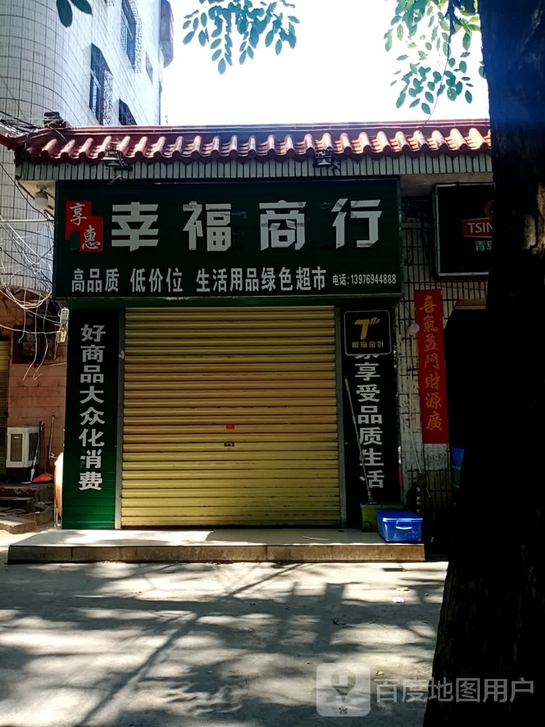 幸福商行(建设北路店)