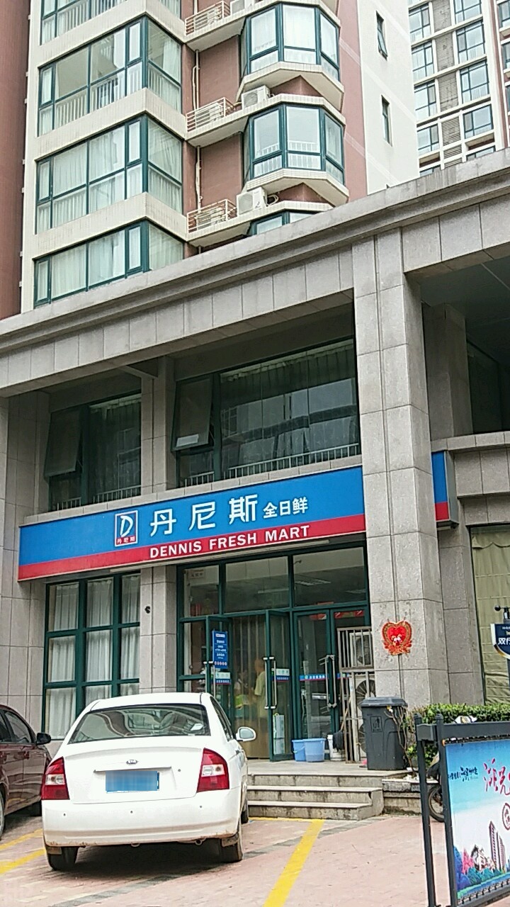 丹尼斯全日鲜(陇海店)