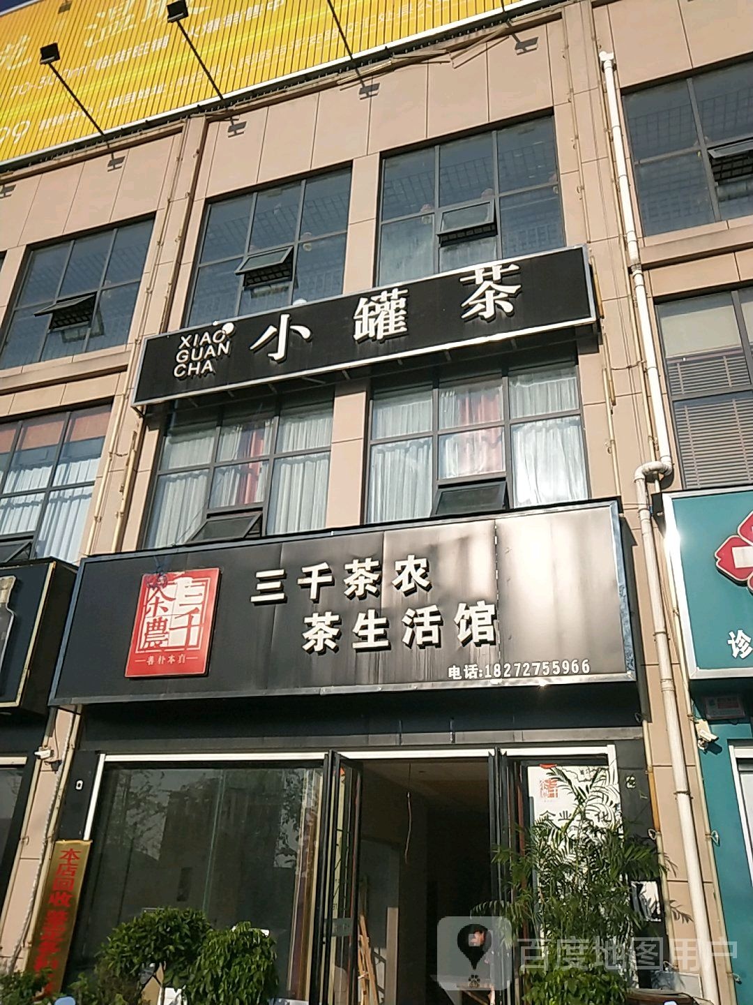 三千茶农茶生活馆(人民路店)