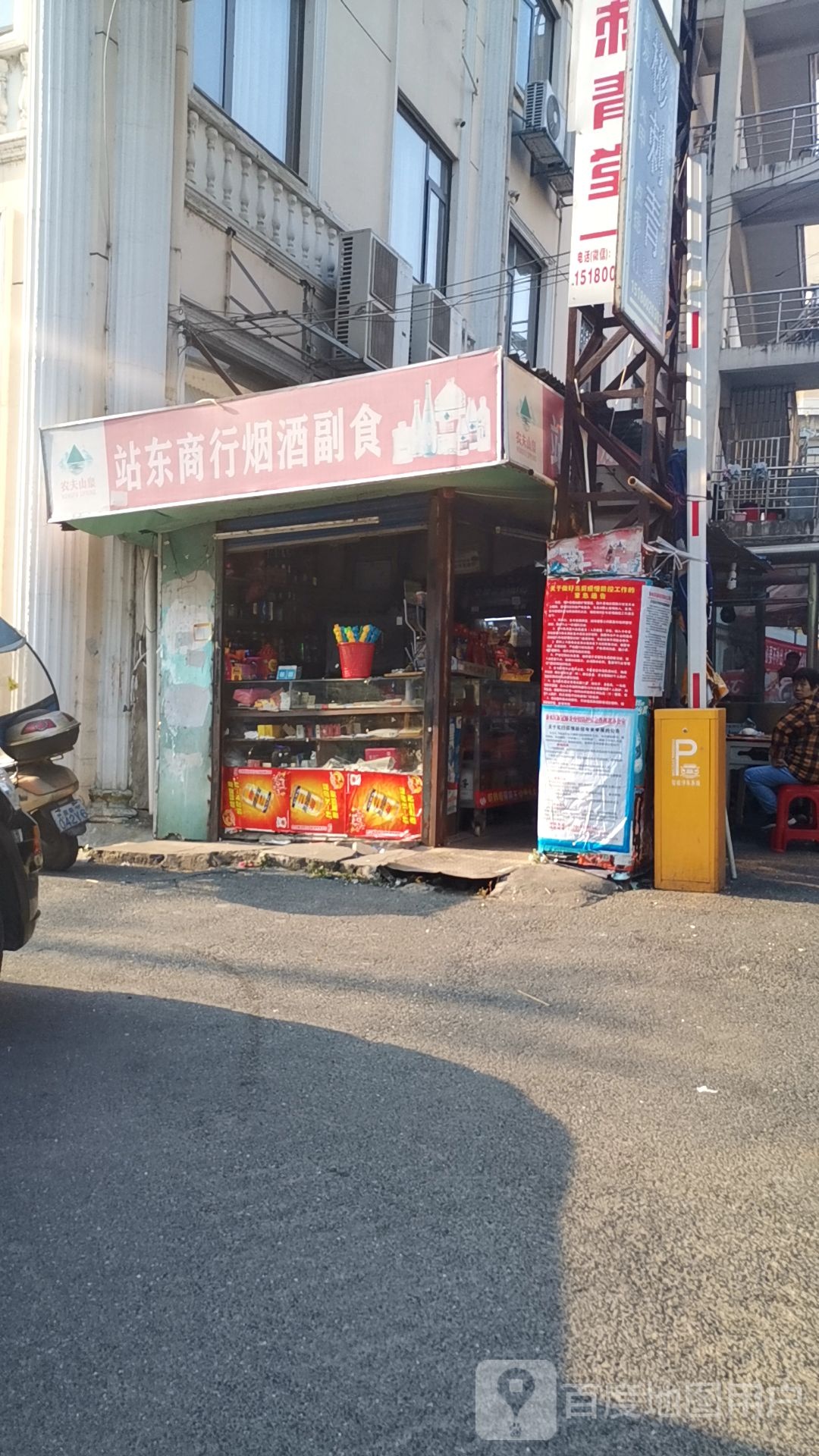站东商行烟酒副食