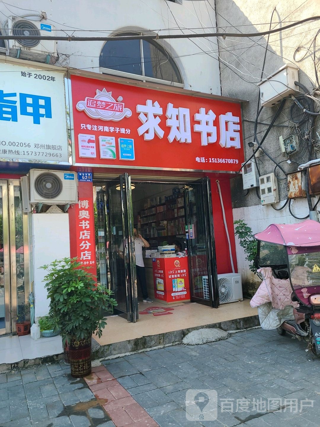 邓州市求知书店(新华路店)