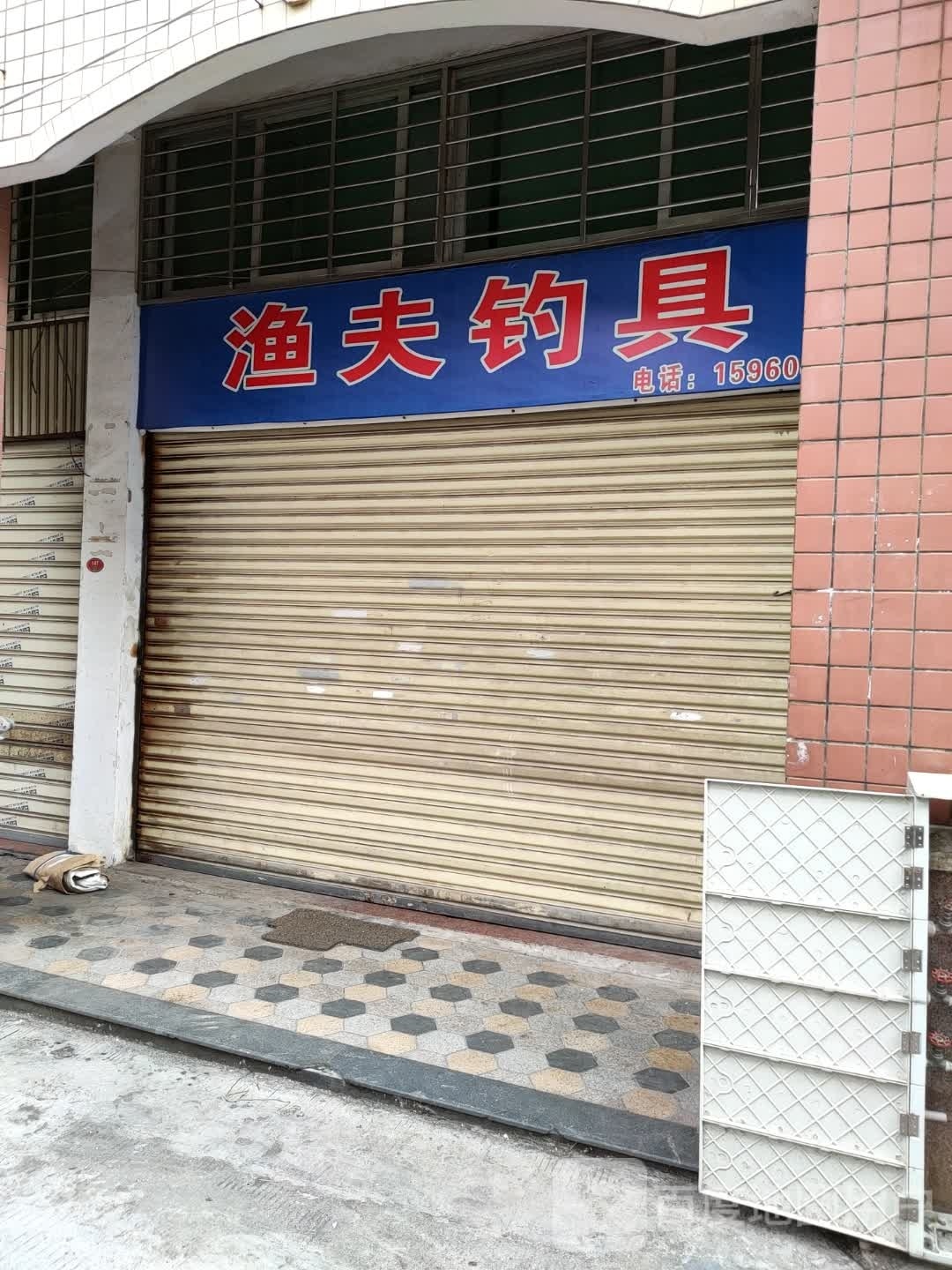 渔夫钓具