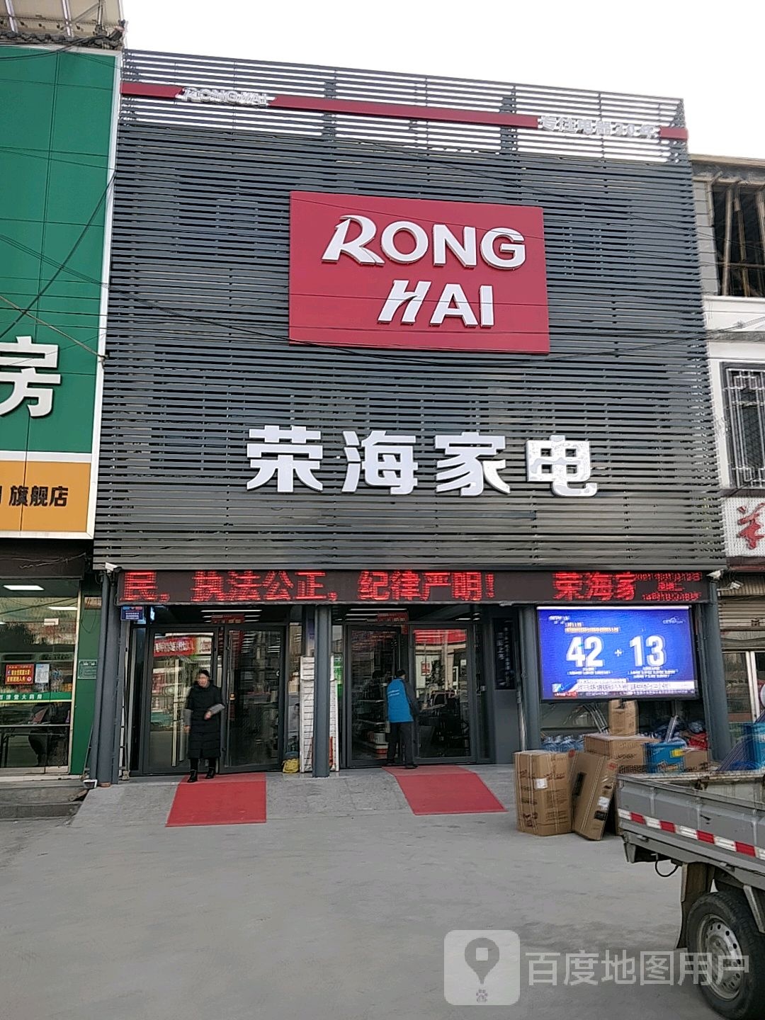 荣海家店