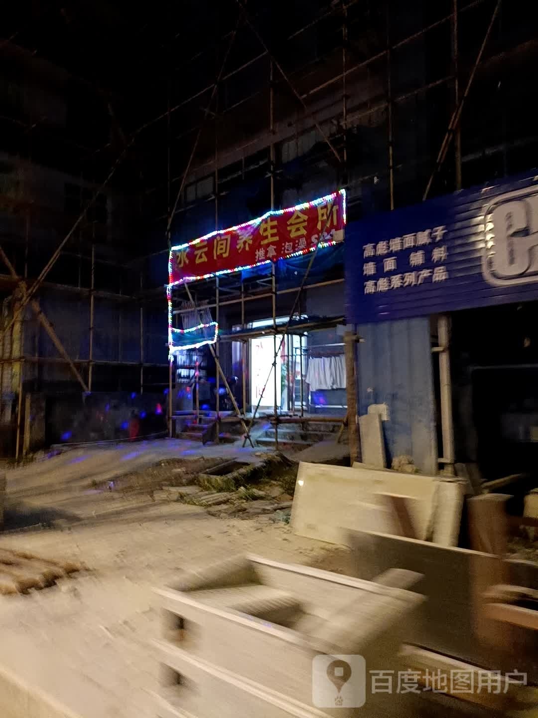 水云间养生会所