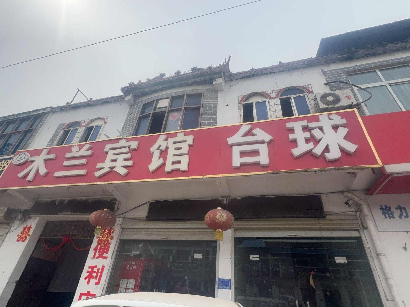 木兰宾馆棋牌室台球厅
