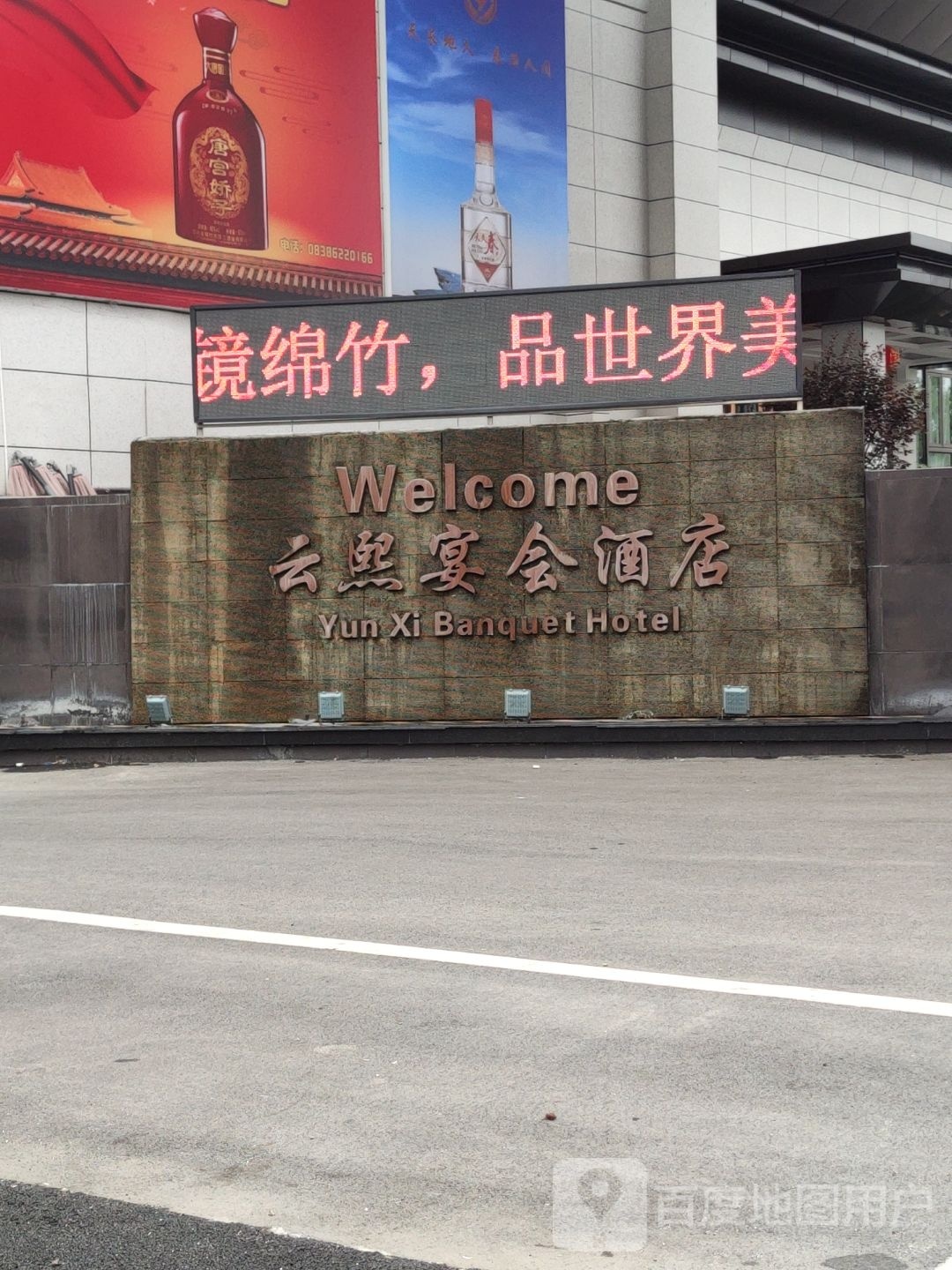 云熙宴会酒店