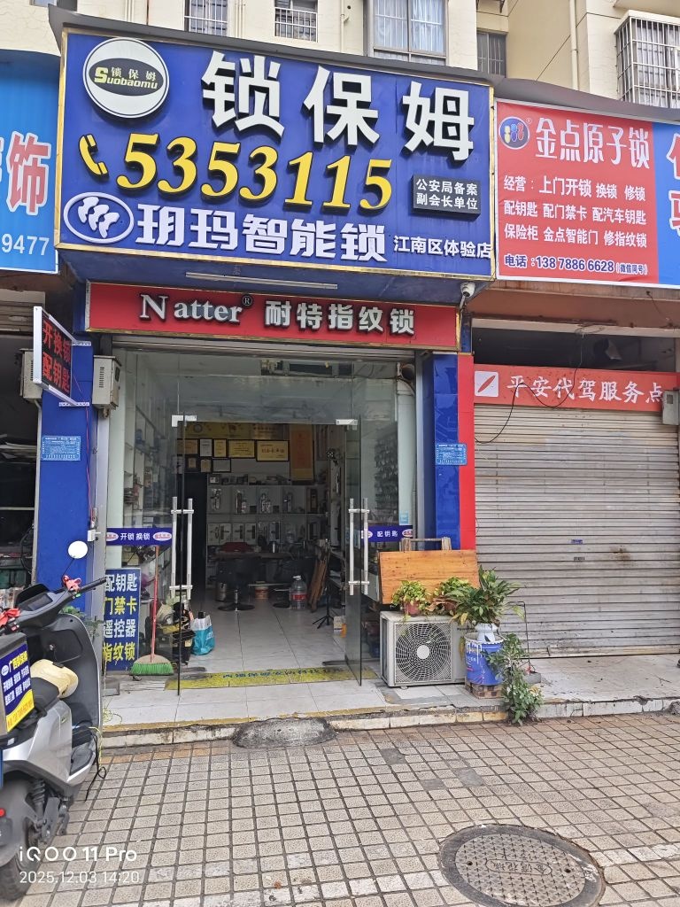 锁保姆(金湾花城店)