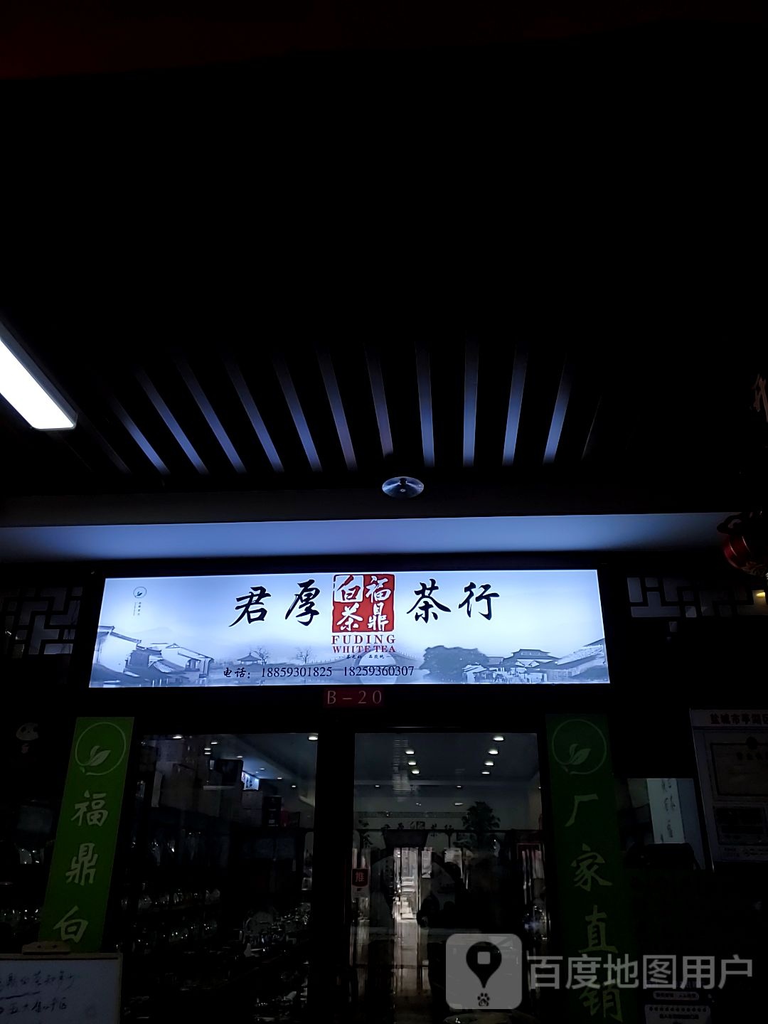 君厚茶行