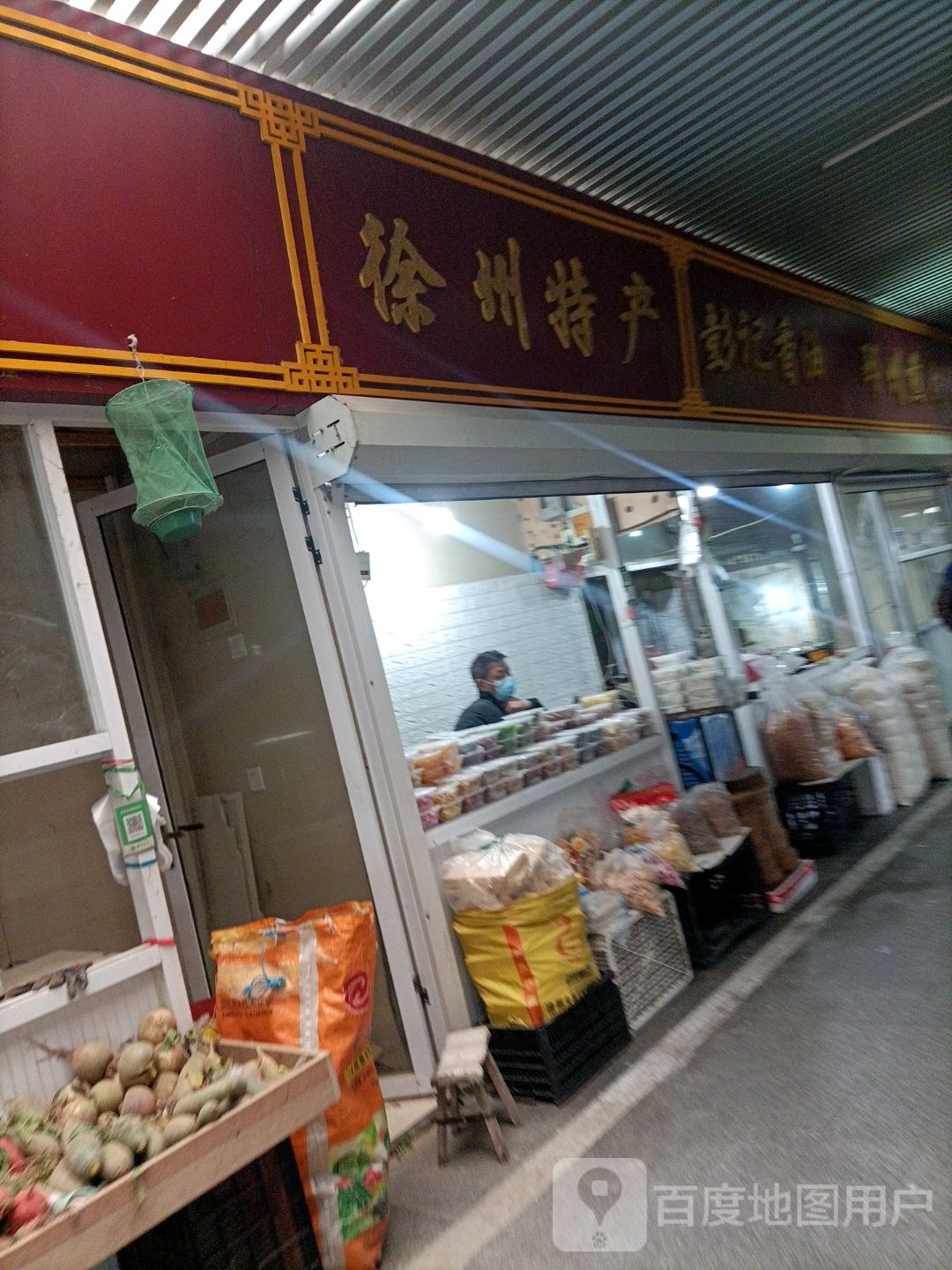 徐州特产