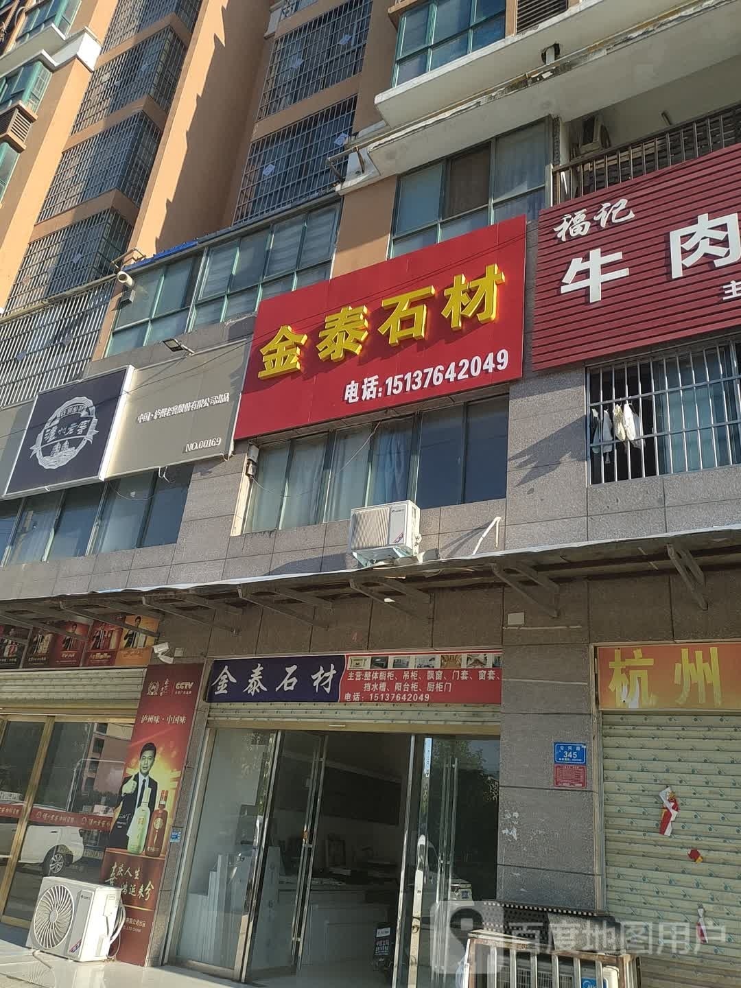 息县金泰石材(李若星大道店)