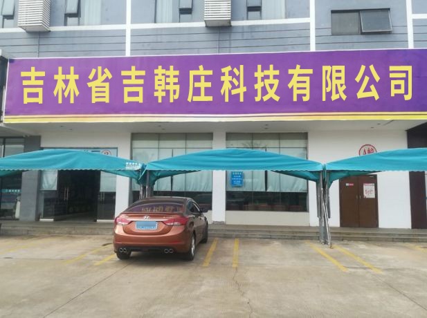 吉林省吉韩庄科技有限公司