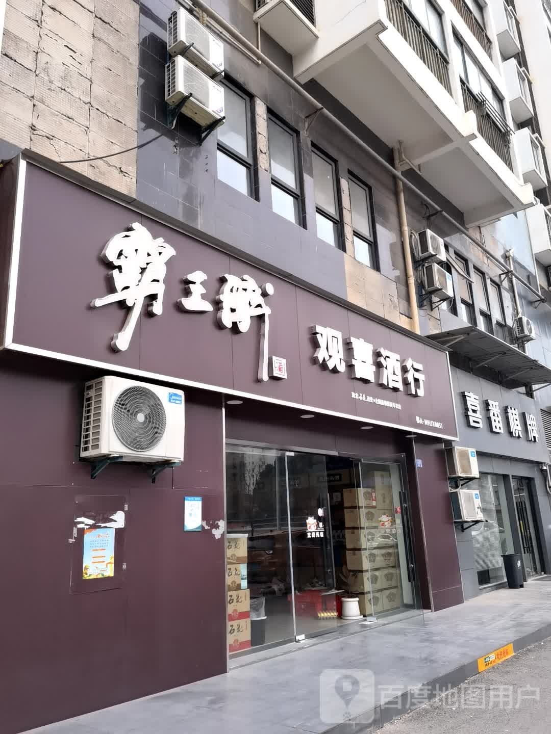喜番棋牌(徐东苑店)