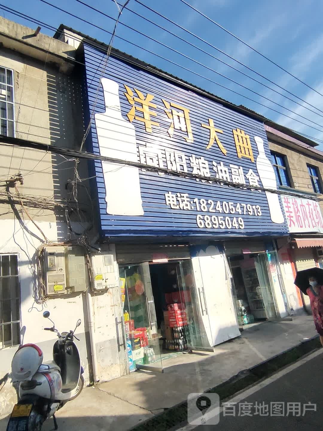 洋河大曲(向阳路店)