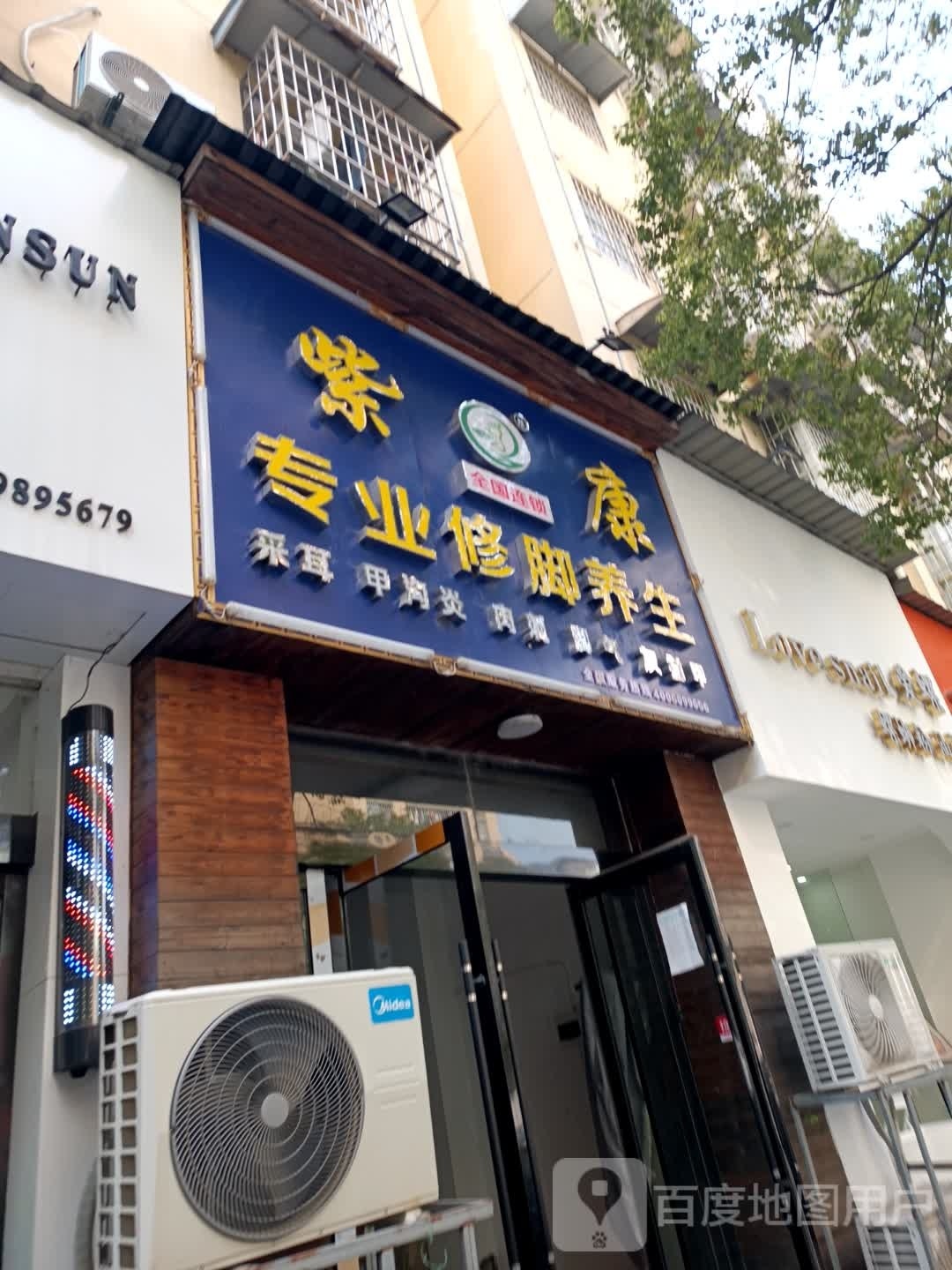 紫康专业修脚养生