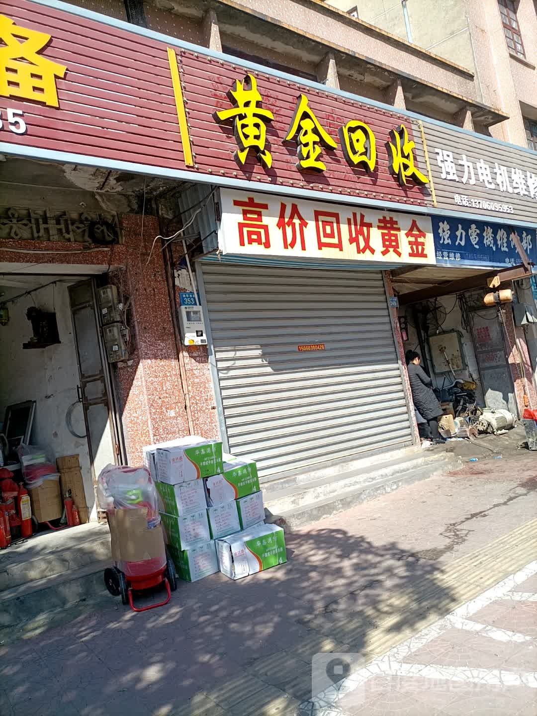 黄金回收(涵华店)