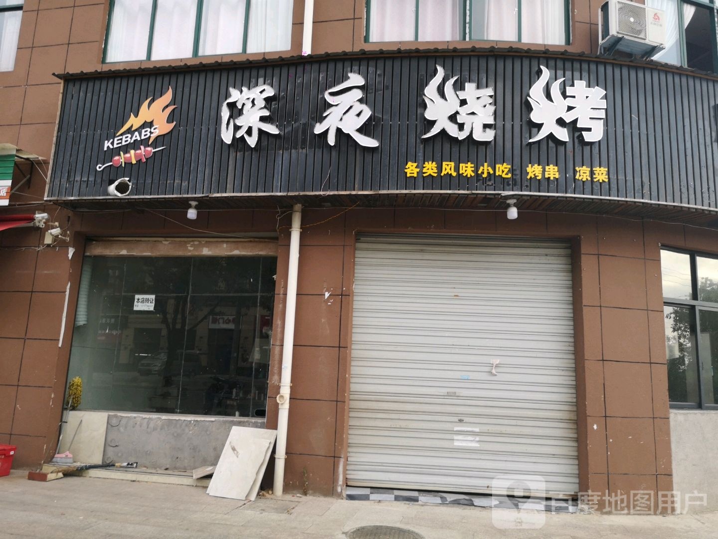 深业烧烤(席山路店)