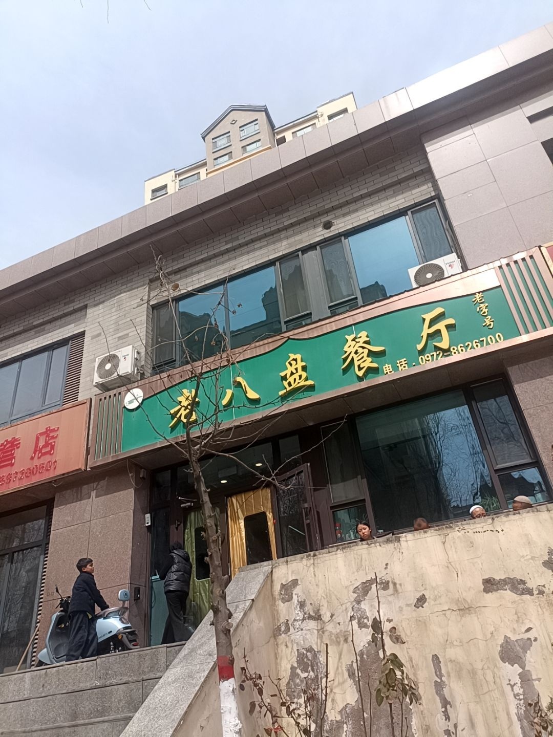 清真老八盘餐厅