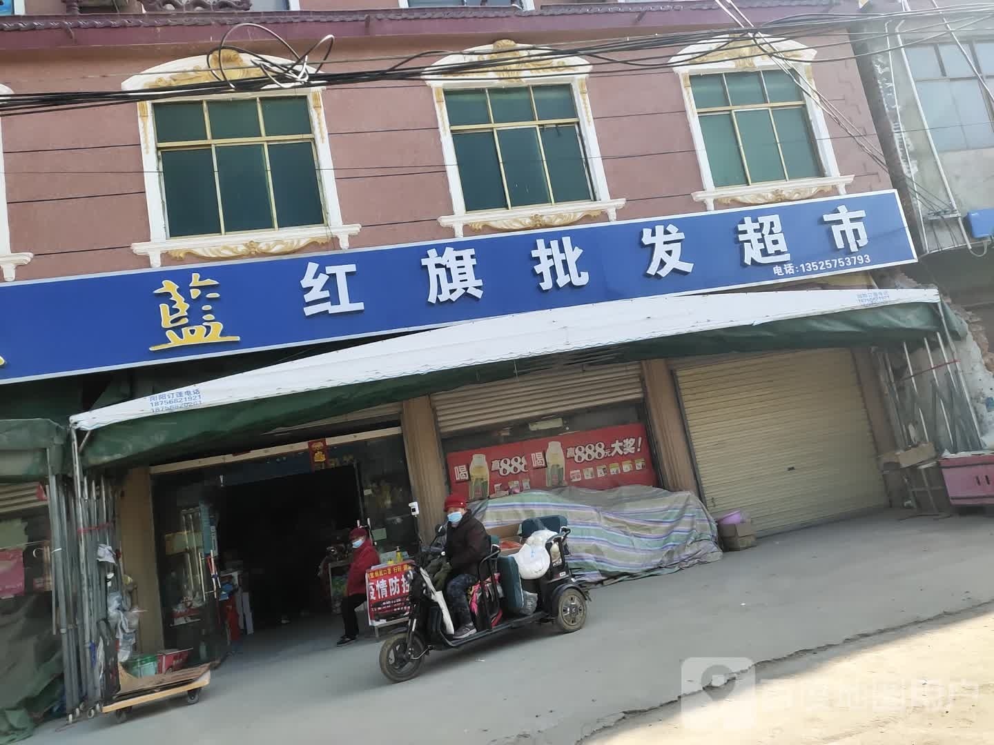 沈丘县刘庄店镇红旗批发超市