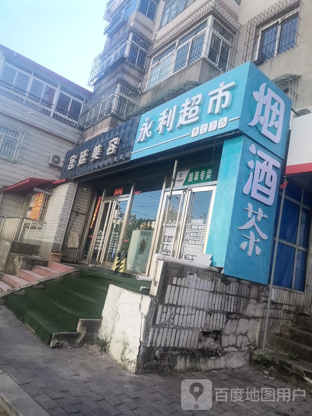 永利超市(文圣路店)