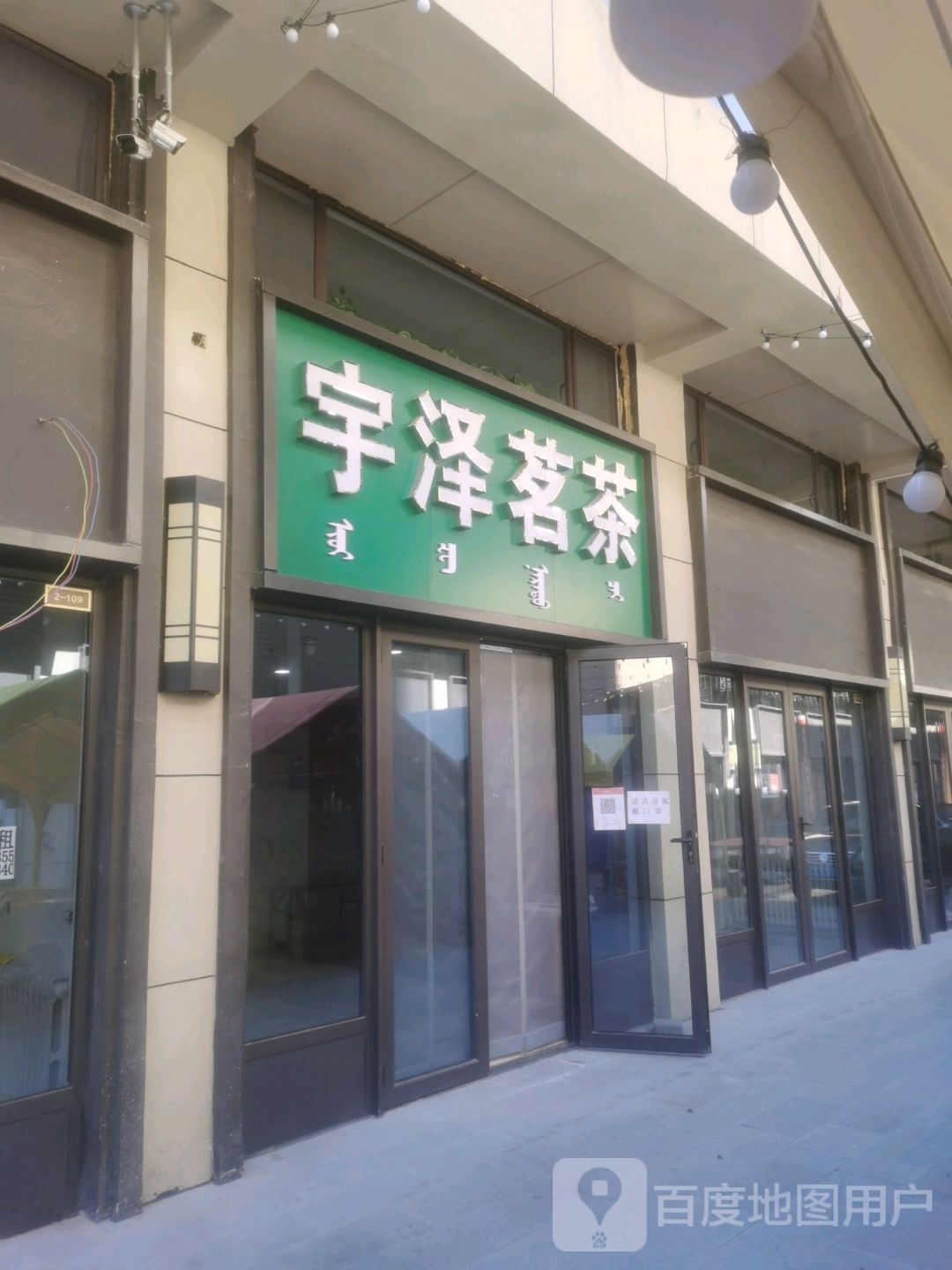 宇泽茗茶(赤峰松山万达广场店)