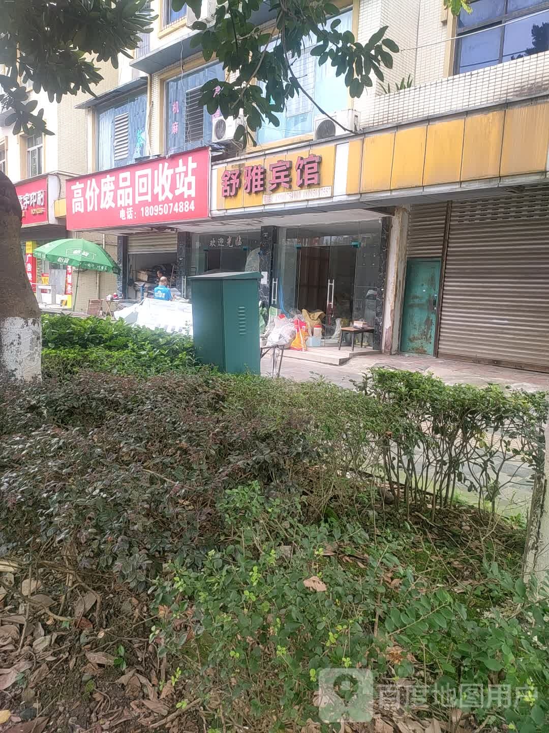 舒雅旅馆(雅州大道店)