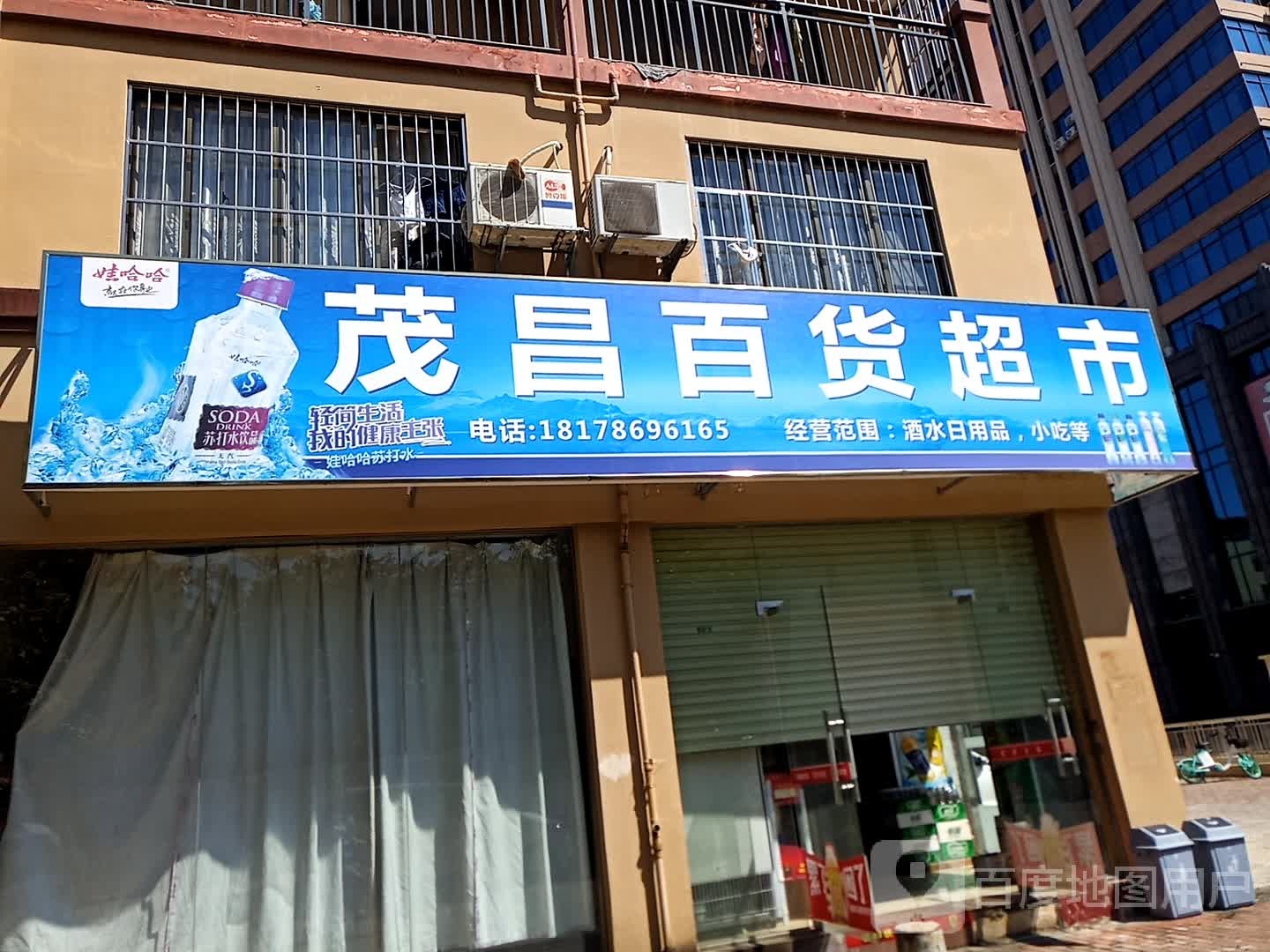 茂昌百货超市