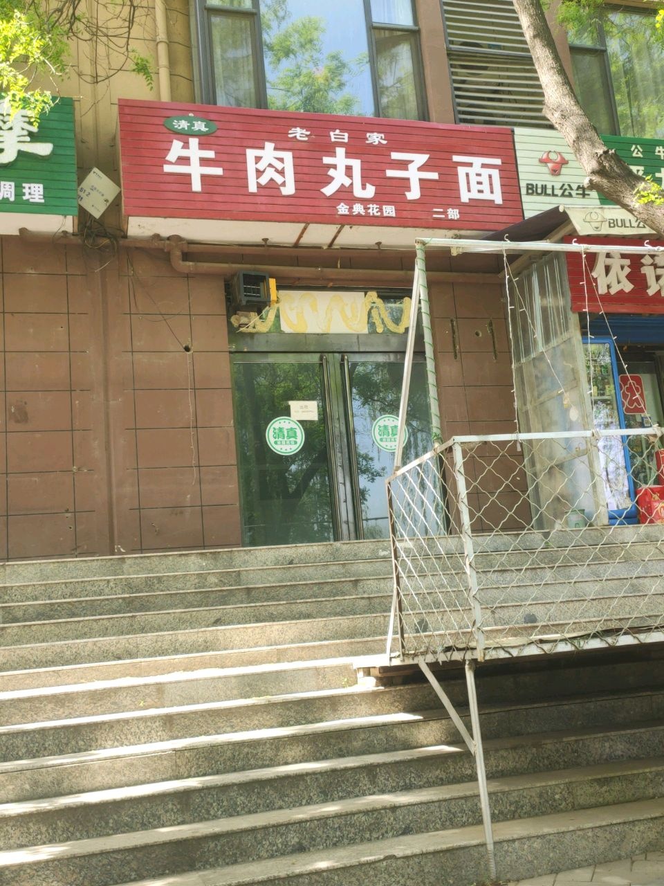 清真老白家牛肉丸子面