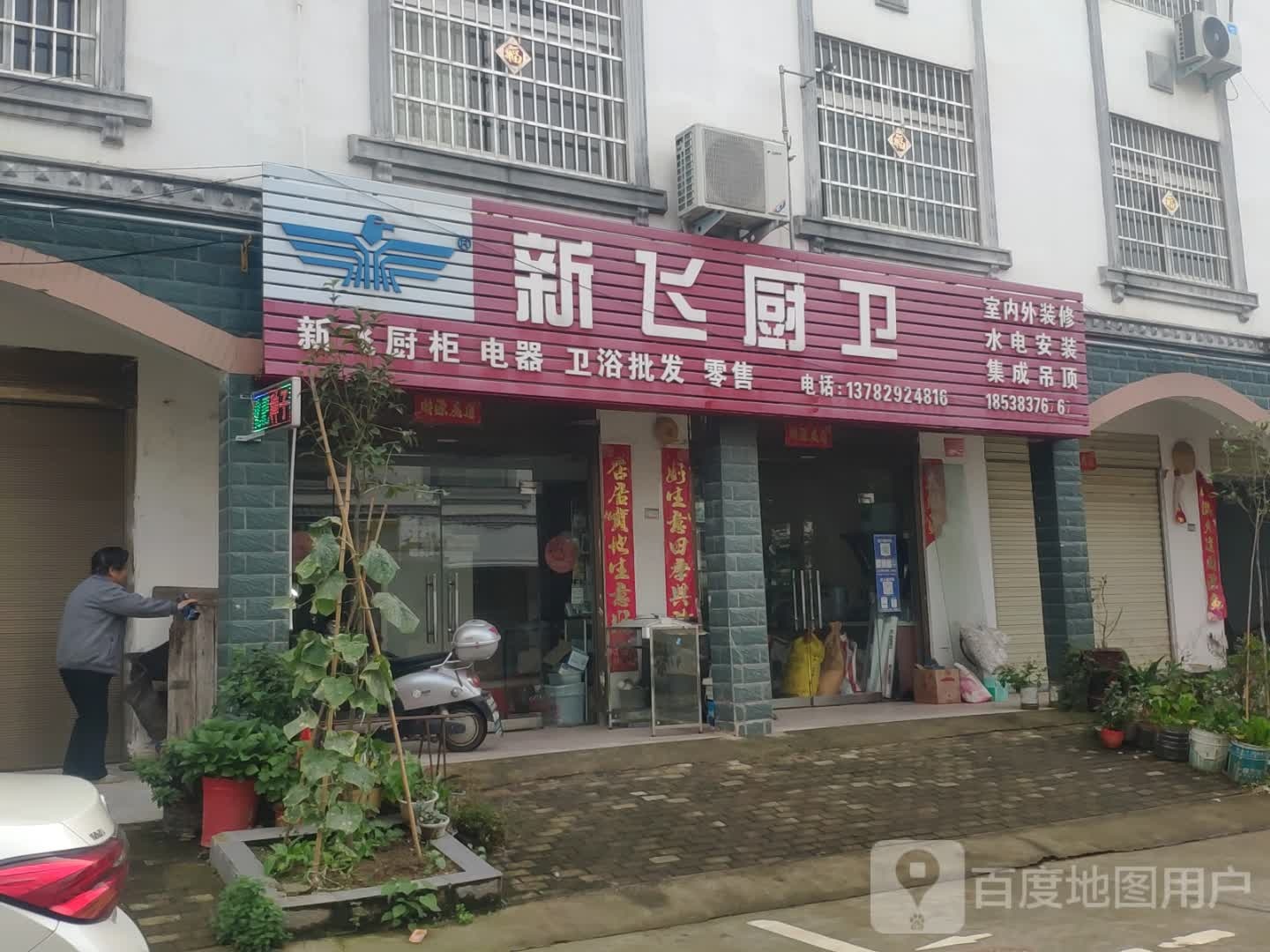 浉河区游河乡新飞厨卫(312国道店)