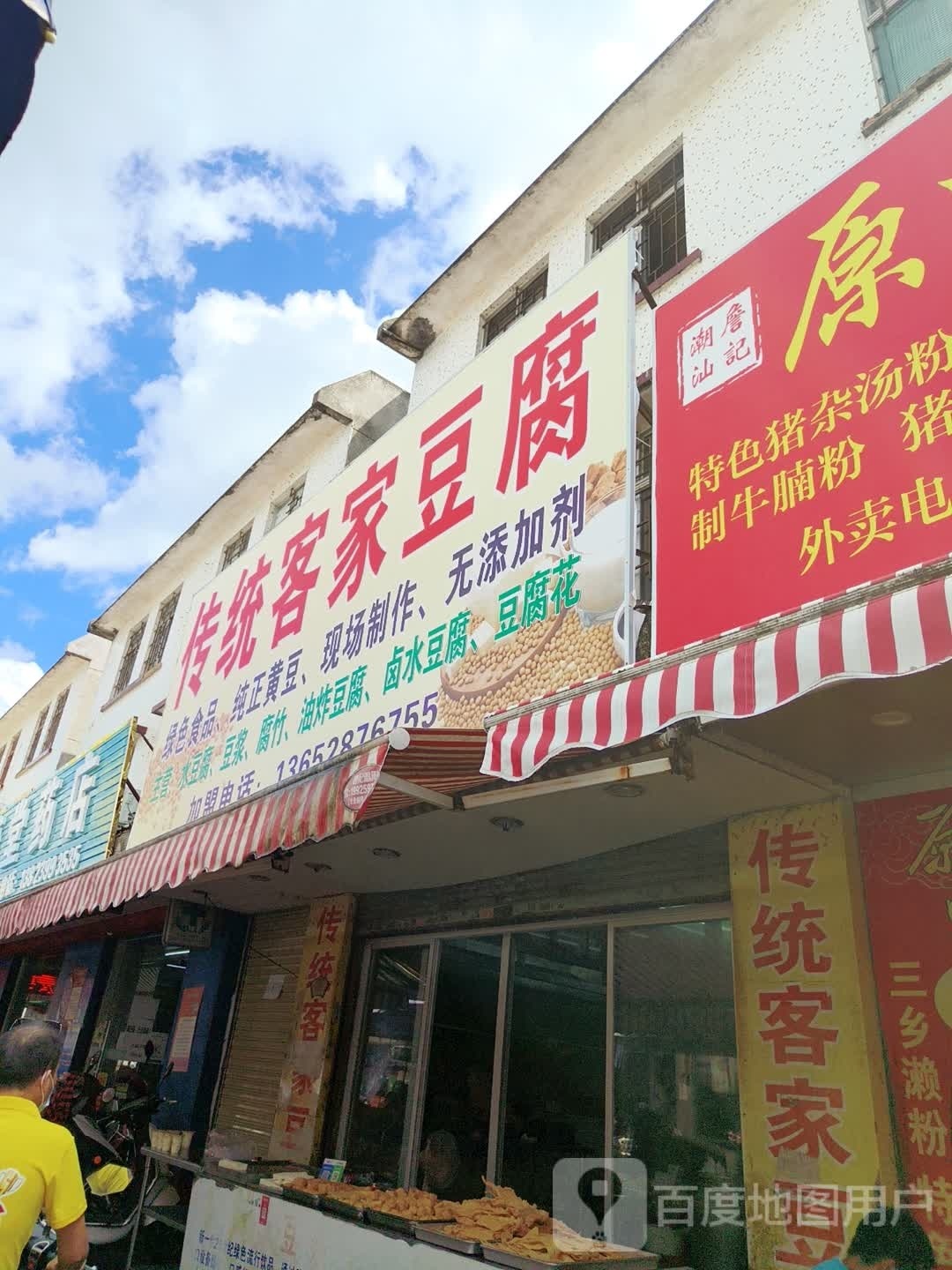 批发零售客家传统豆腐店(新市街店)