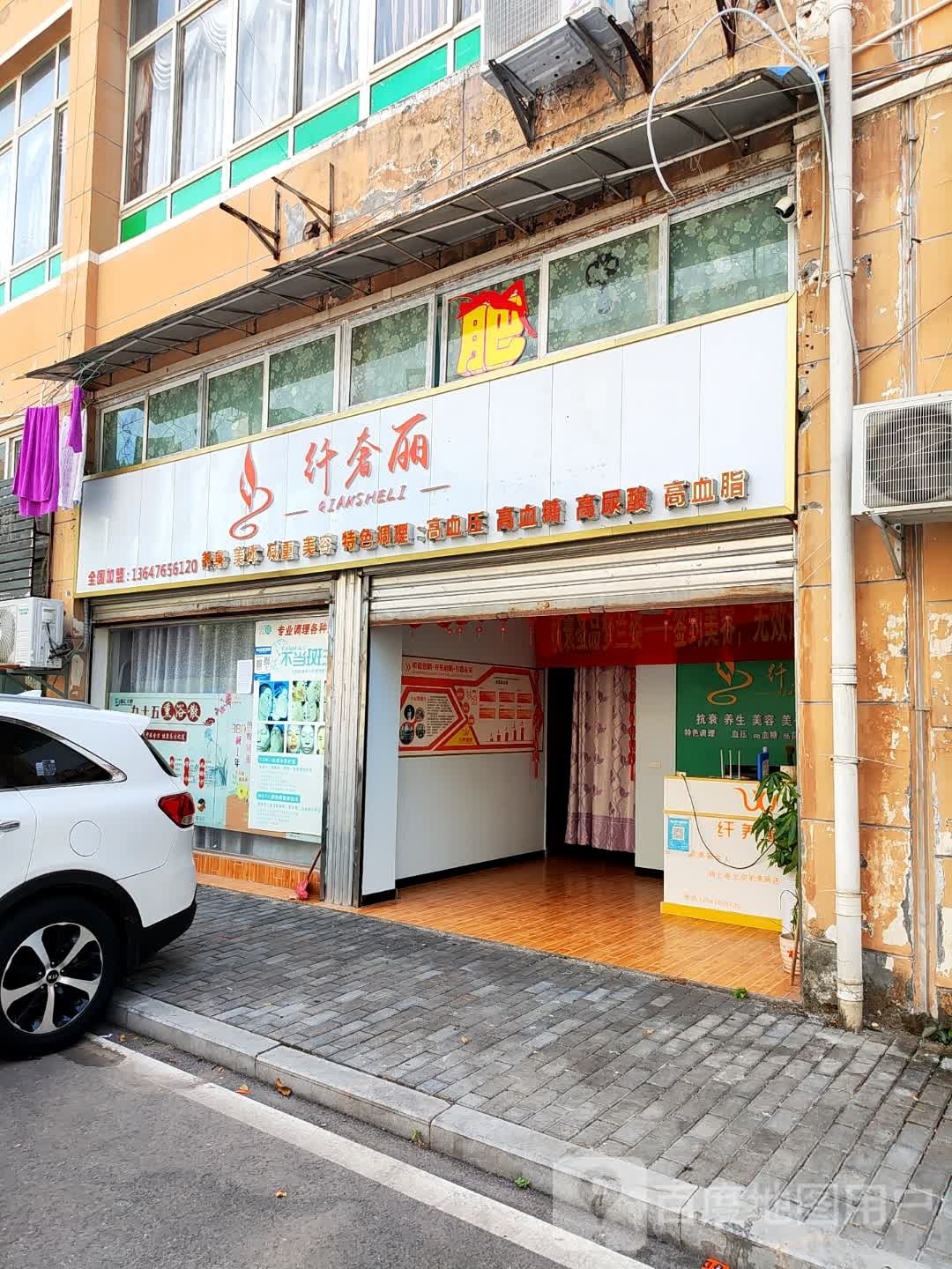 纤奢丽身养美体