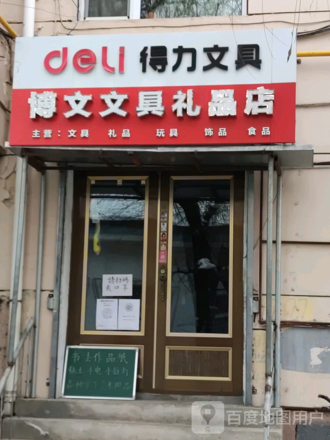 博文文具礼品店