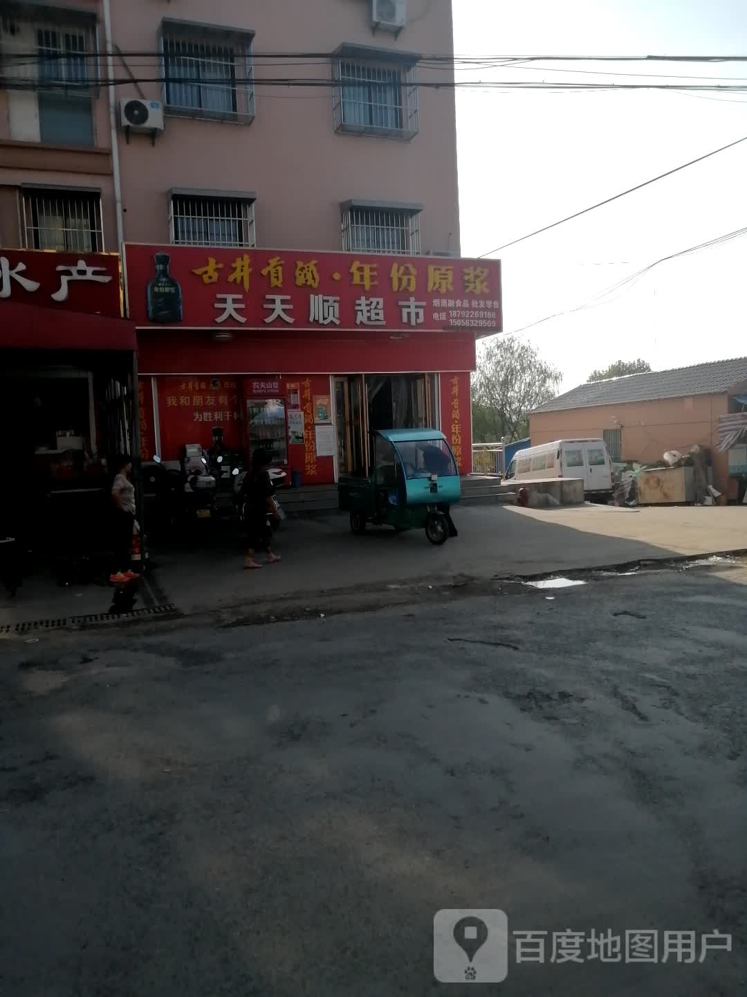 天天盛超市