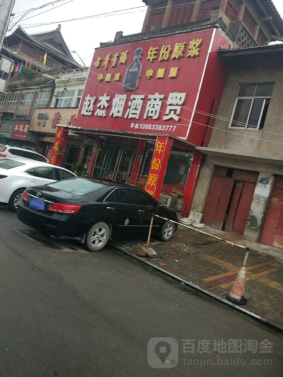 赵杰烟酒商贸