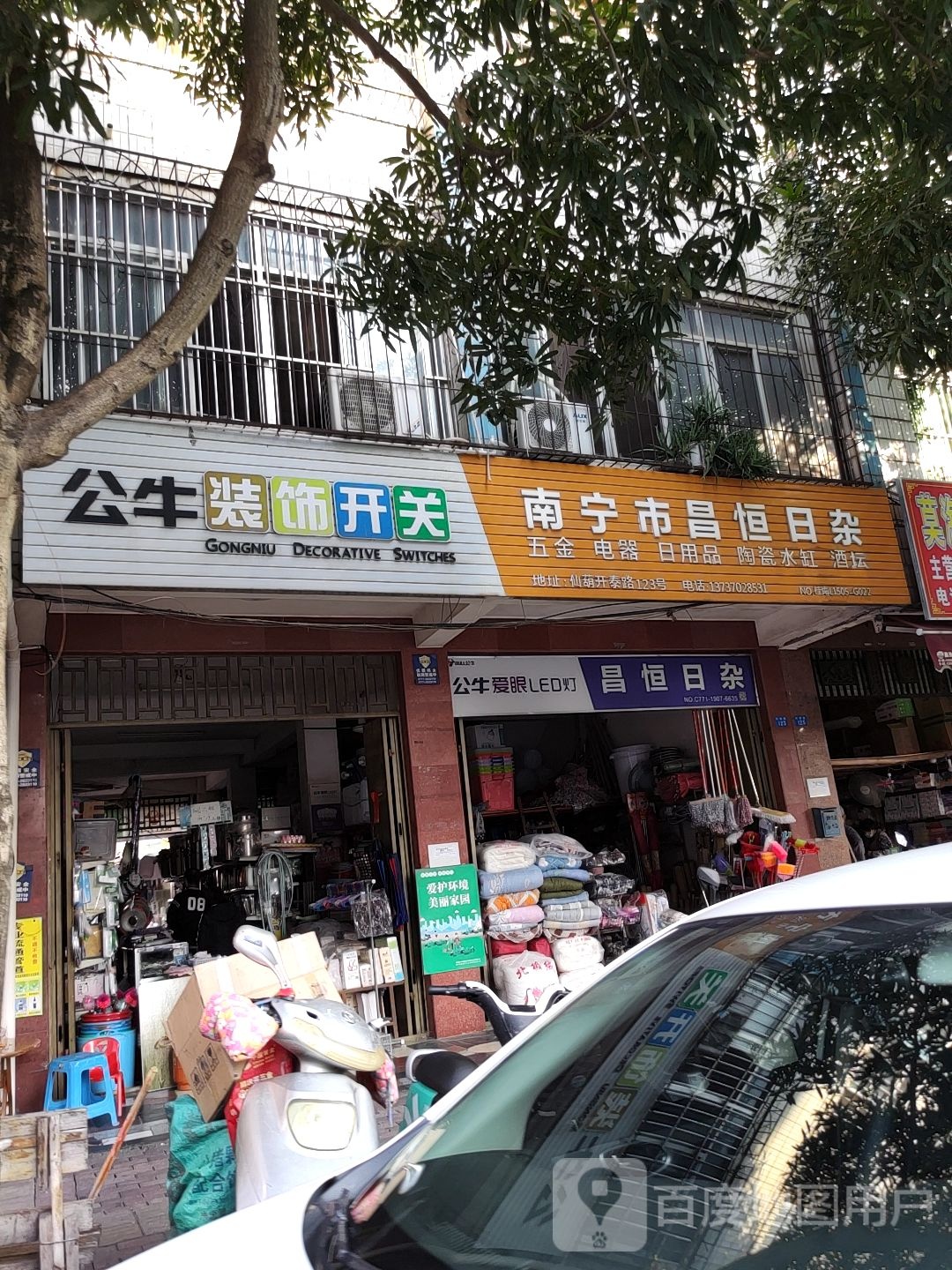 南宁市昌恒日杂