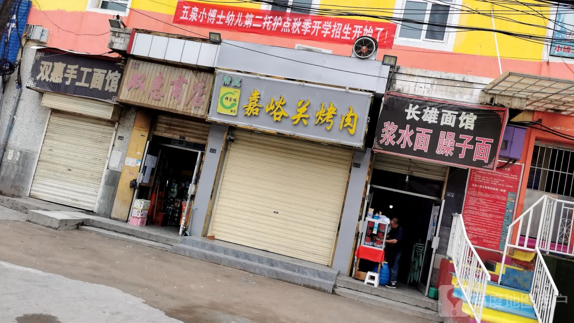 穆嘉峪烤肉(五泉东路店)